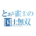 とある雀士の国士無双（ライジングサン）