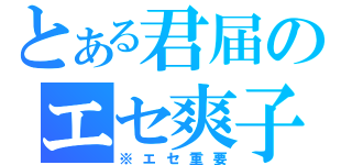 とある君届のエセ爽子（※エセ重要）