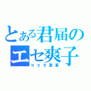 とある君届のエセ爽子（※エセ重要）