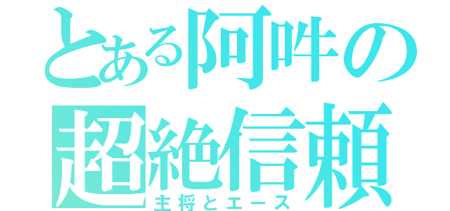 とある阿吽の超絶信頼関係（主将とエース）