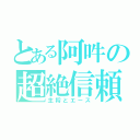 とある阿吽の超絶信頼関係（主将とエース）