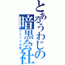 とあるうわじの暗黒会社（ブラック企業）