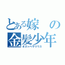 とある嫁の金髪少年（オズ＝ベザリウス）