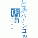 とあるパチンコの店員（ダイナム）