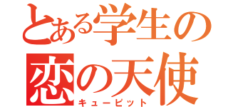 とある学生の恋の天使（キューピット）