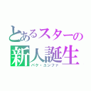 とあるスターの新人誕生（パク・ユンファ）