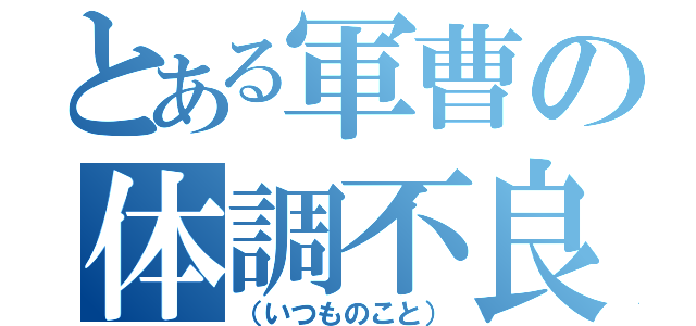 とある軍曹の体調不良（（いつものこと））