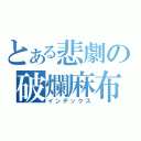 とある悲劇の破爛麻布袋（インデックス）