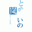 とある詛いの岚（ＲＡＩＬＧＵＮ）