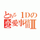 とある１Ｄの恋愛事情Ⅱ（）