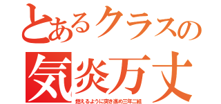 とあるクラスの気炎万丈（燃えるように突き進め三年二組）