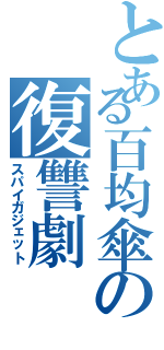 とある百均傘の復讐劇（スパイガジェット）