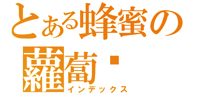 とある蜂蜜の蘿蔔糕（インデックス）