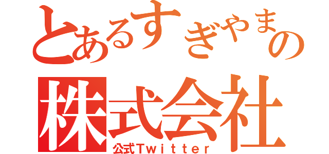 とあるすぎやまの株式会社（公式Ｔｗｉｔｔｅｒ）