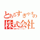 とあるすぎやまの株式会社（公式Ｔｗｉｔｔｅｒ）