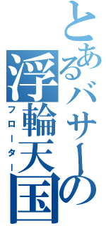 とあるバサーの浮輪天国（フローター）