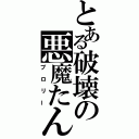 とある破壊の悪魔たん（ブロリー）