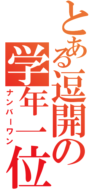 とある逗開の学年一位（ナンバーワン）