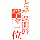 とある逗開の学年一位（ナンバーワン）