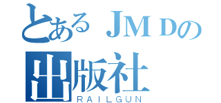 とあるＪＭＤの出版社（ＲＡＩＬＧＵＮ）