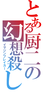 とある厨二の幻想殺し（イマジンブレイカー）