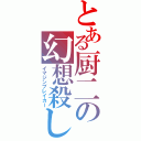 とある厨二の幻想殺し（イマジンブレイカー）