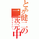 とある健二の二次元中毒（ラブライバー）