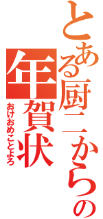 とある厨二からの年賀状（おけおめことよろ）