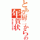 とある厨二からの年賀状（おけおめことよろ）