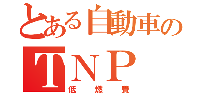 とある自動車のＴＮＰ（低燃費）