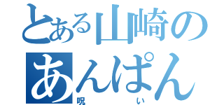 とある山崎のあんぱん事情（呪い）