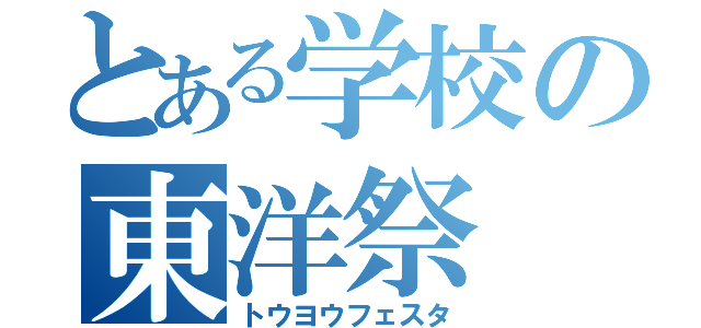 とある学校の東洋祭（トウヨウフェスタ）