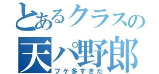 とあるクラスの天パ野郎（フケ多すぎだ）