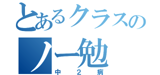 とあるクラスのノー勉（中２病）