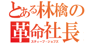 とある林檎の革命社長（スティーブ・ジョブズ）