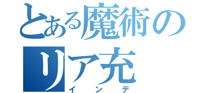 とある魔術のリア充（インデ）