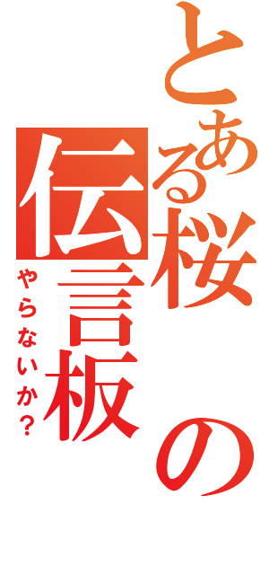 とある桜の伝言板（やらないか？）