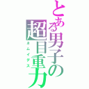 とある男子の超目重力（ネムイデス）