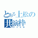 とある上松の共演枠（コラボ枠）