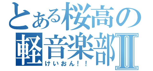 とある桜高の軽音楽部Ⅱ（けいおん！！）