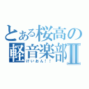 とある桜高の軽音楽部Ⅱ（けいおん！！）