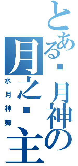 とある满月神の月之领主（水月神舞）