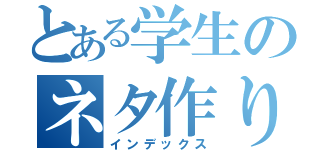 とある学生のネタ作り（インデックス）
