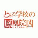 とある学校の鳳凰院凶真（ＫＡＴＯ先生）