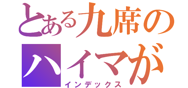 とある九席のハイマが破壊（インデックス）