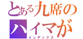 とある九席のハイマが破壊（インデックス）