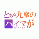 とある九席のハイマが破壊（インデックス）