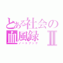 とある社会の血風録Ⅱ（ノートブック）