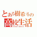 とある樹希斗の高校生活（ハイスクールライフ）