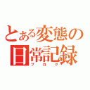 とある変態の日常記録（ブログ）